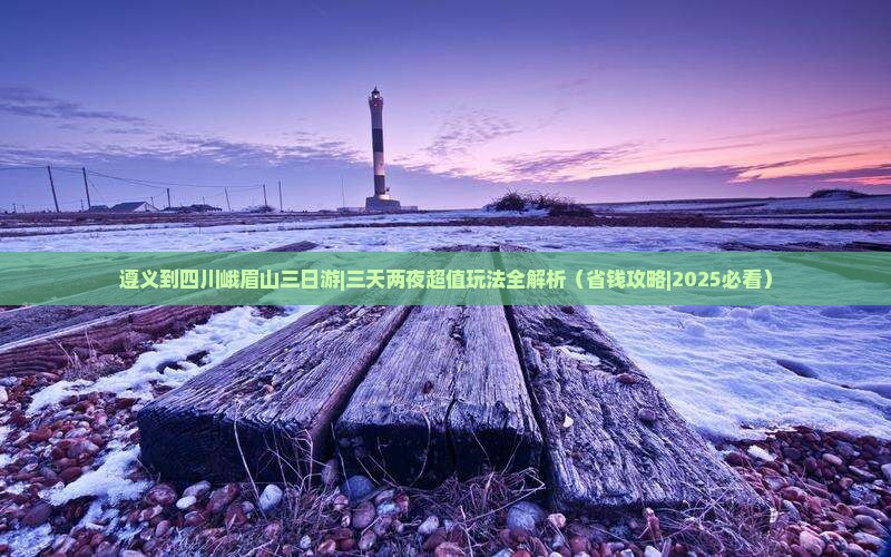遵义到四川峨眉山三日游
