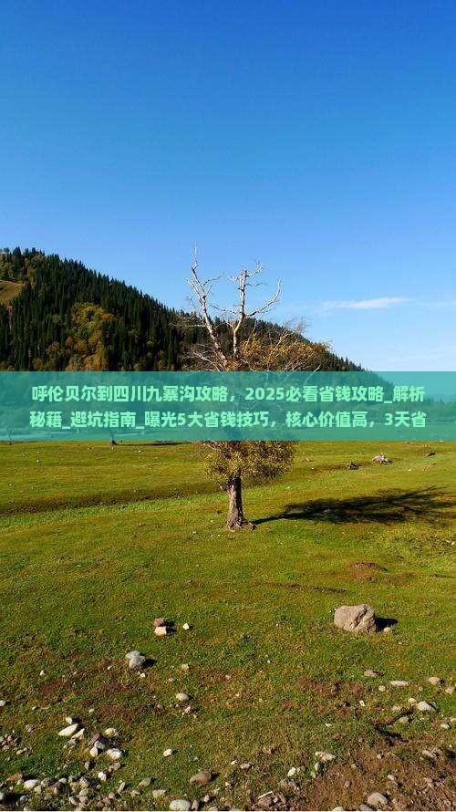 呼伦贝尔到四川九寨沟攻略