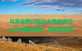 乌海去四川乐山大佛自由行