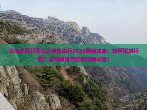 乌海去四川乐山大佛自由行