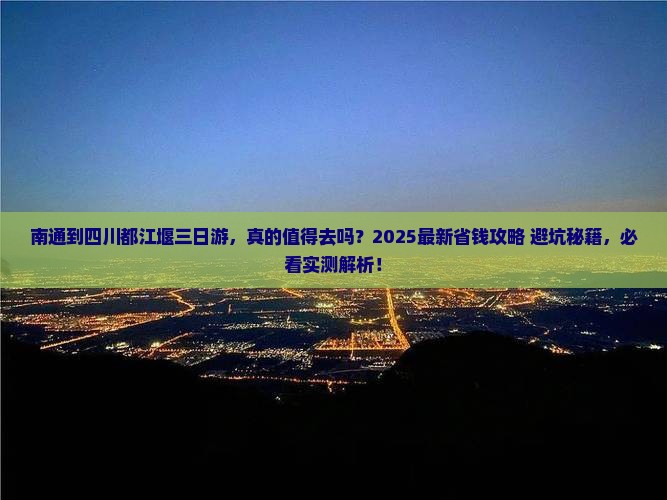 南通到四川都江堰三日游