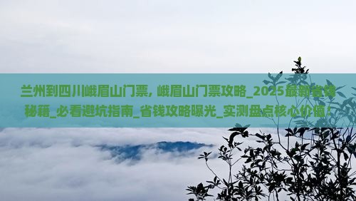 兰州到四川峨眉山门票