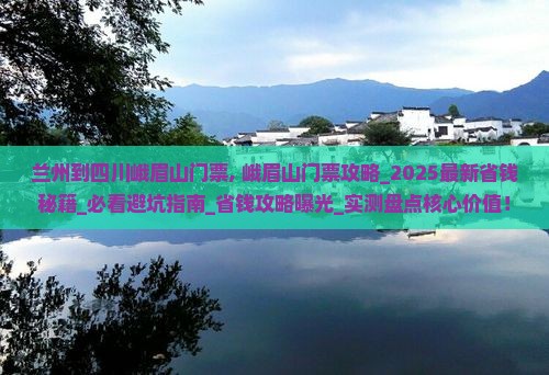 兰州到四川峨眉山门票