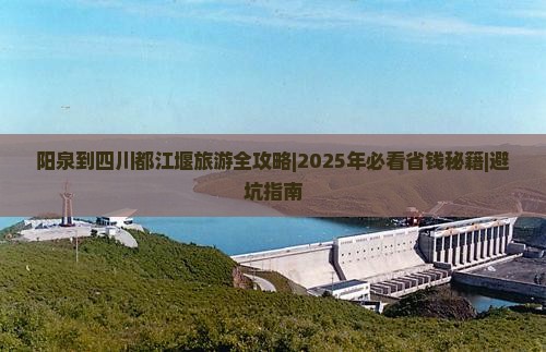 阳泉到四川都江堰旅游