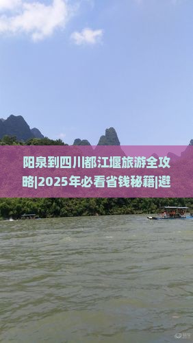 阳泉到四川都江堰旅游