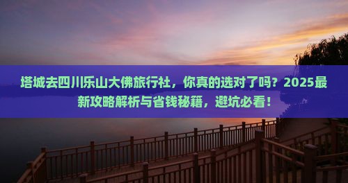 塔城去四川乐山大佛旅行社