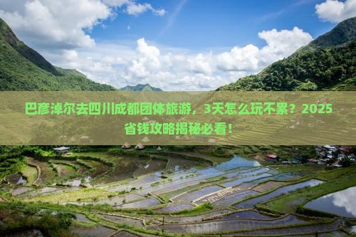 巴彦淖尔去四川成都团体旅游