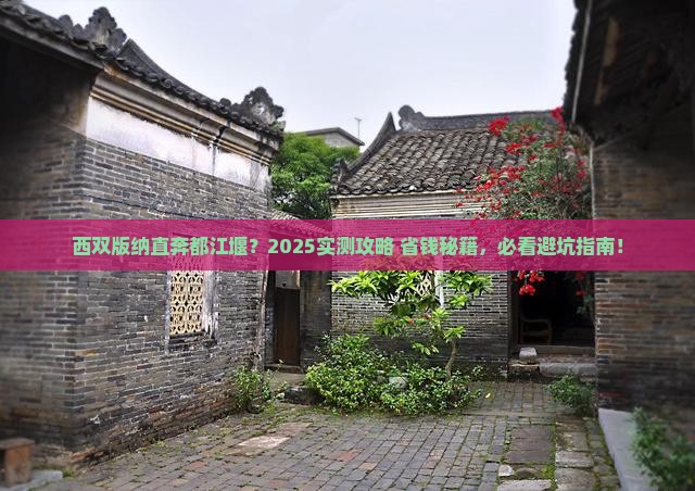 西双版纳去四川都江堰景点