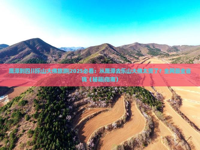 鹰潭到四川乐山大佛旅游