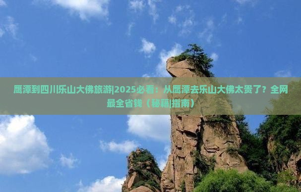 鹰潭到四川乐山大佛旅游