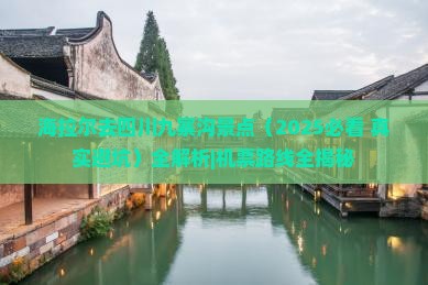 海拉尔去四川九寨沟景点