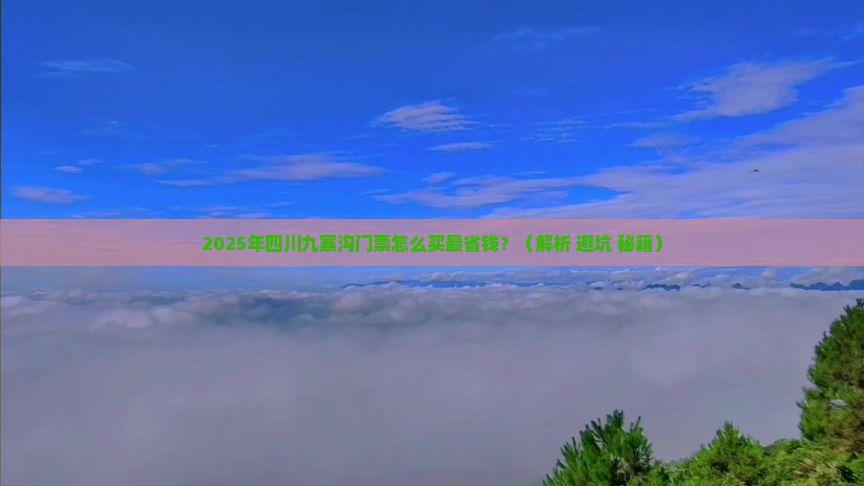 七月去四川九寨沟门票