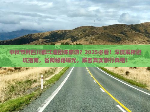 中秋节到四川都江堰团体旅游