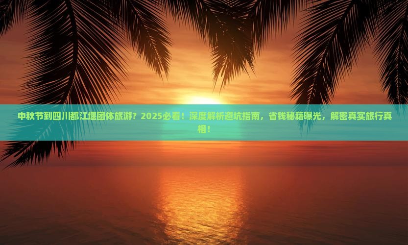 中秋节到四川都江堰团体旅游