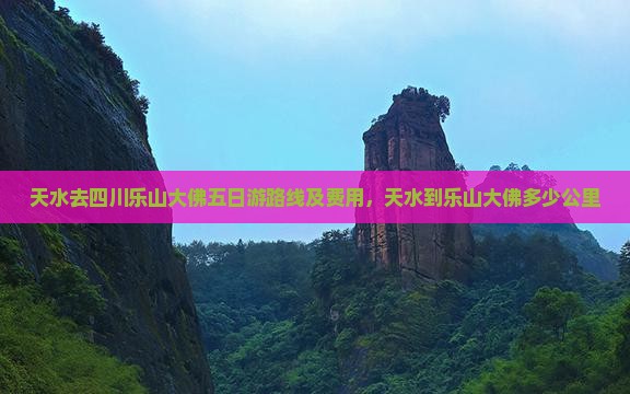 天水去四川乐山大佛五日游