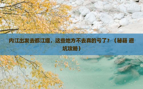 内江去四川都江堰必去地