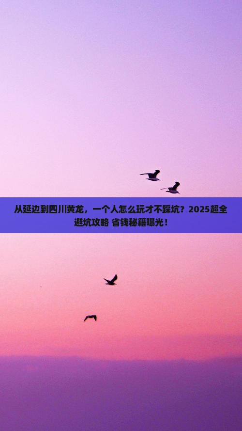 延边到四川黄龙个人游