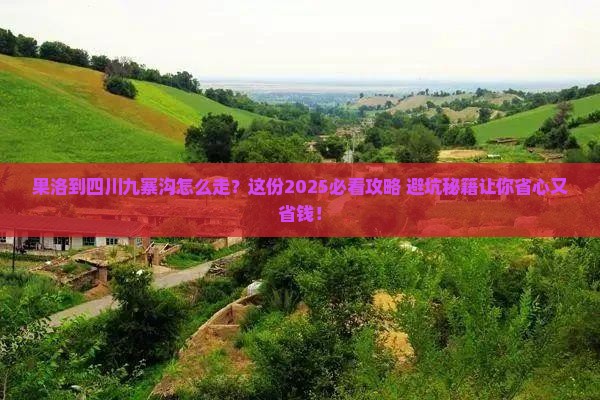果洛到四川九寨沟旅行社
