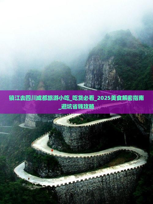镇江去四川成都旅游小吃