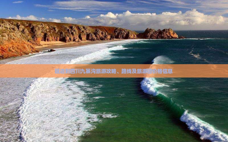 延边到四川九寨沟旅游