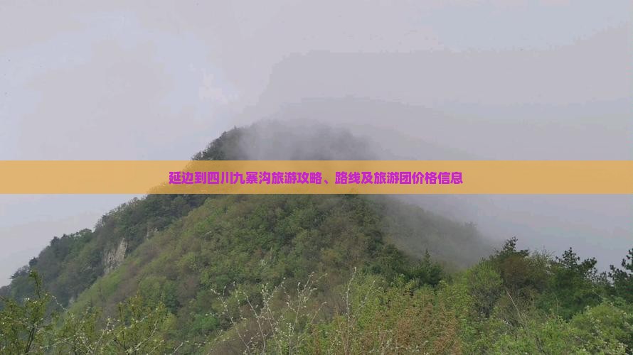 延边到四川九寨沟旅游