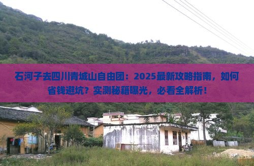石河子去四川青城山自由团