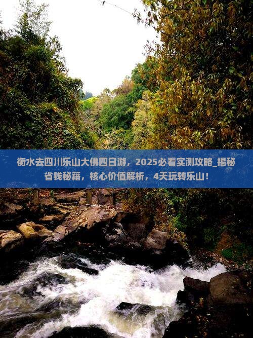 衡水去四川乐山大佛四日游 衡水去四川乐山大佛四日游