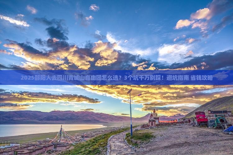 邵阳到四川青城山自由团 邵阳到四川青城山自由团