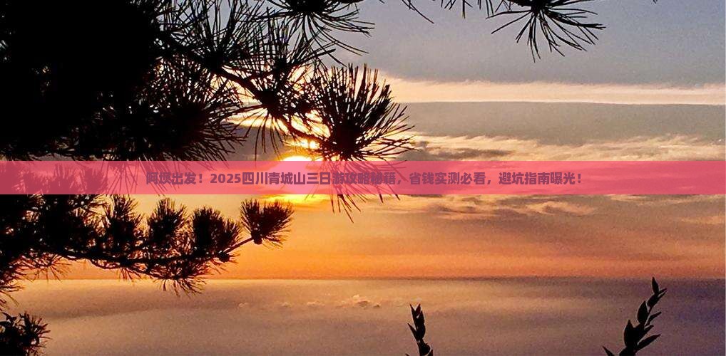 阿坝去四川青城山三日游 阿坝去四川青城山三日游