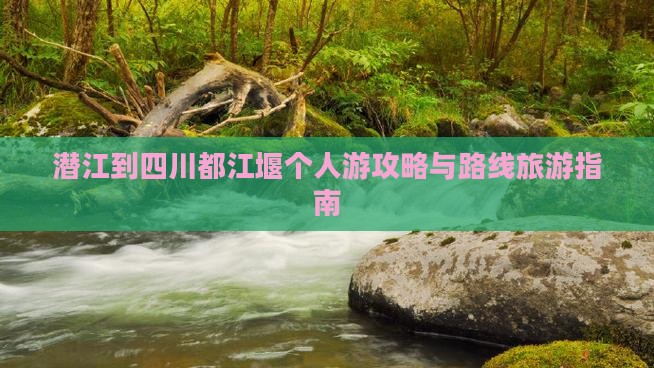 潜江去四川都江堰个人游