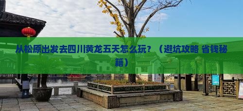 松原到四川黄龙五日游