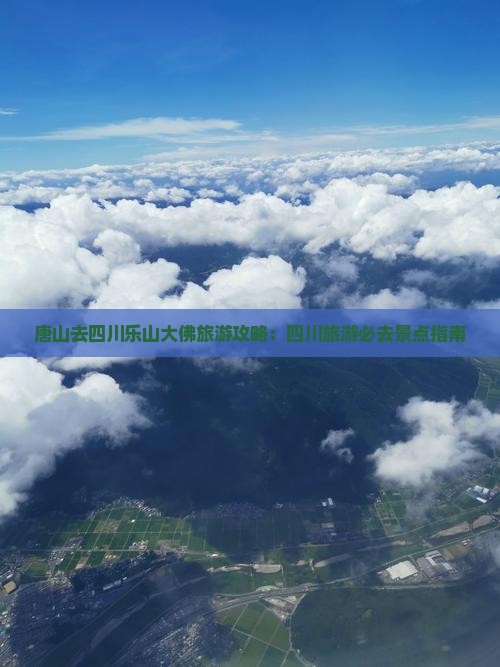 唐山去四川乐山大佛旅游