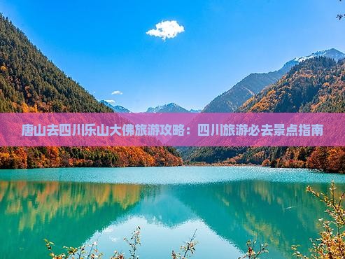 唐山去四川乐山大佛旅游