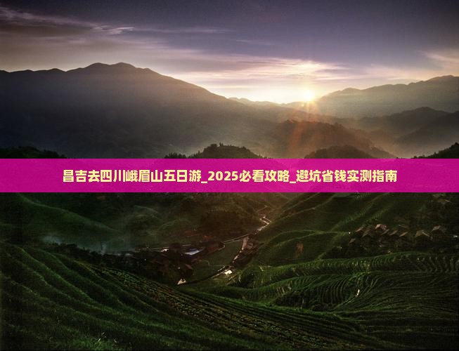 昌吉去四川峨眉山五日游
