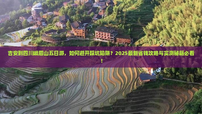 吉安到四川峨眉山五日游 吉安到四川峨眉山五日游
