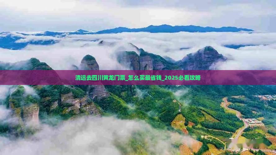 清远去四川黄龙门票