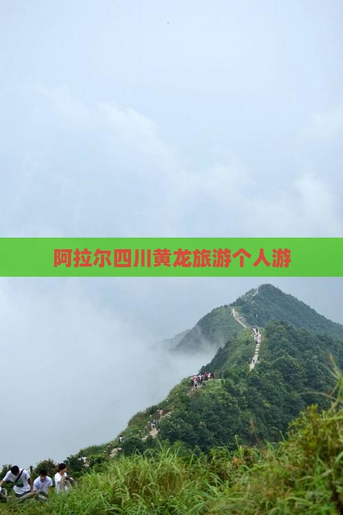 阿拉尔去四川黄龙个人游 阿拉尔去四川黄龙个人游