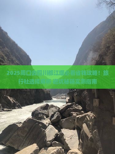 周口去四川都江堰旅行社