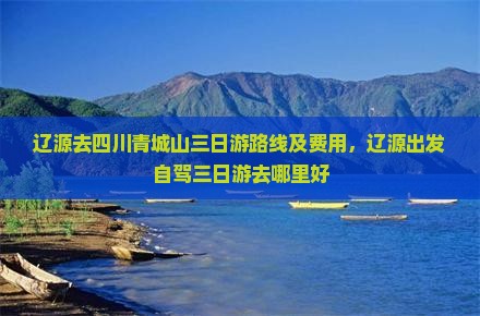 辽源去四川青城山三日游
