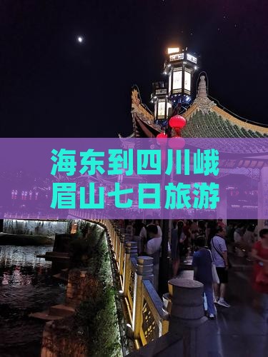 海东到四川峨眉山七日游