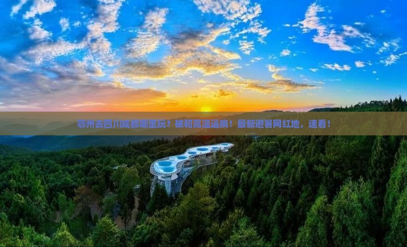 鄂州去四川成都哪里玩