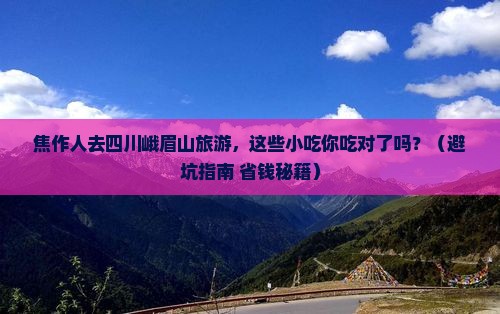 焦作去四川峨眉山旅游小吃