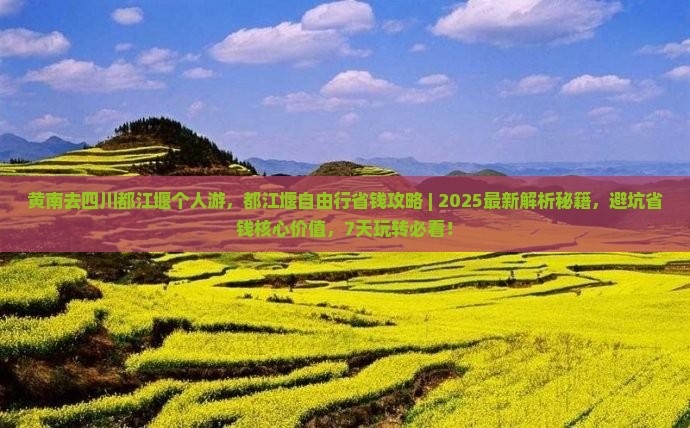 黄南去四川都江堰个人游