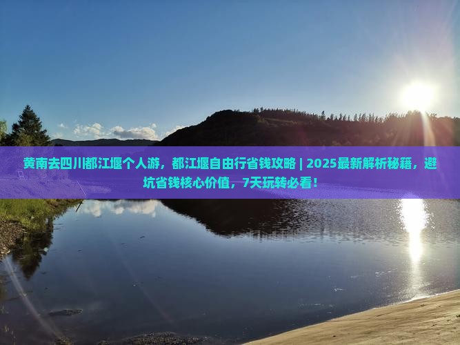 黄南去四川都江堰个人游