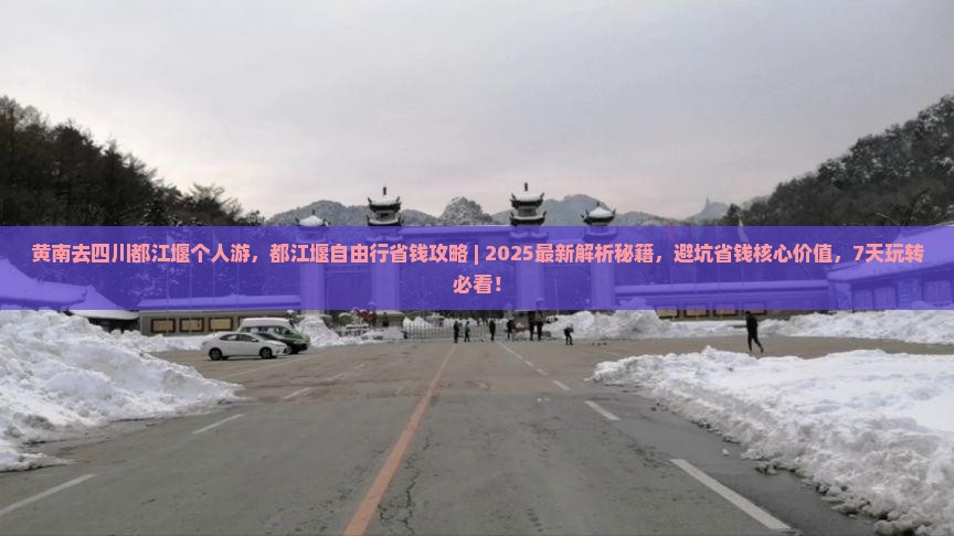 黄南去四川都江堰个人游