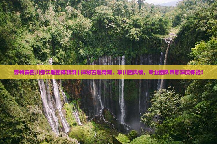 苏州去四川都江堰团体旅游