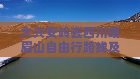 大兴安岭去四川峨眉山自由行