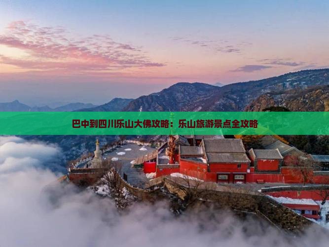 巴中到四川乐山大佛旅行社