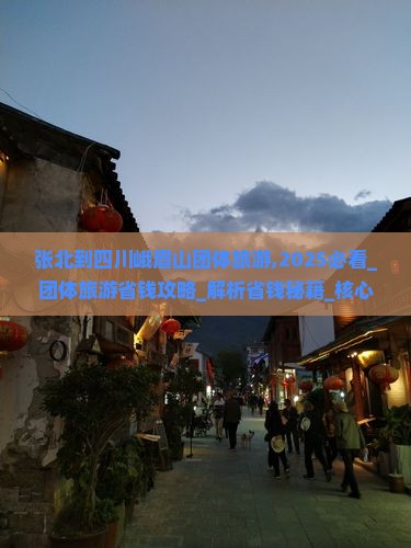 张北到四川峨眉山团体旅游