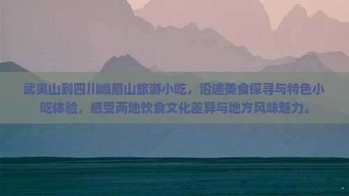 武夷山到四川峨眉山旅游小吃
